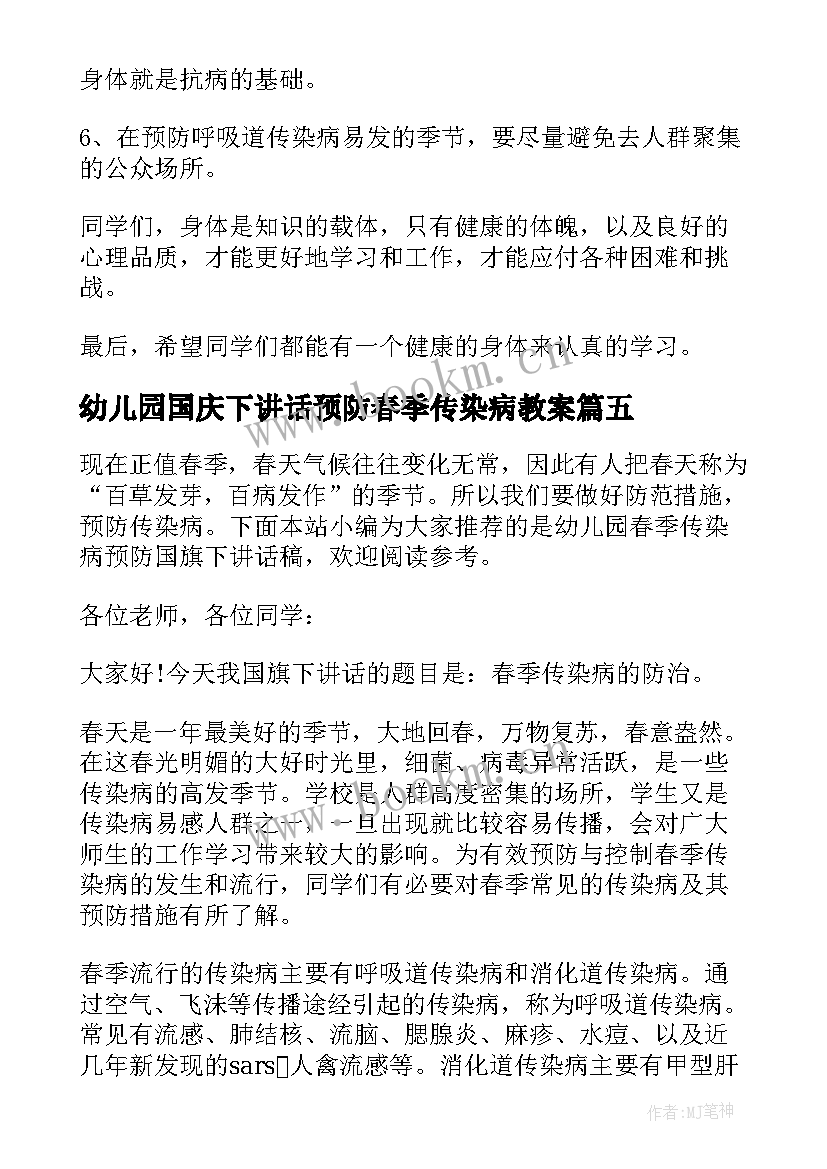 2023年幼儿园国庆下讲话预防春季传染病教案 幼儿园春季传染病预防国旗下讲话稿(实用5篇)