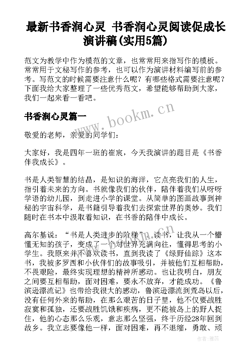 最新书香润心灵 书香润心灵阅读促成长演讲稿(实用5篇)