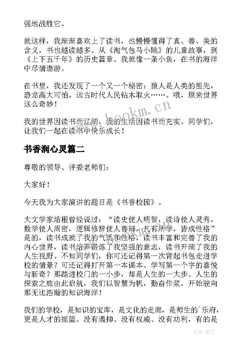 最新书香润心灵 书香润心灵阅读促成长演讲稿(实用5篇)