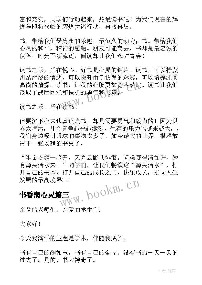 最新书香润心灵 书香润心灵阅读促成长演讲稿(实用5篇)