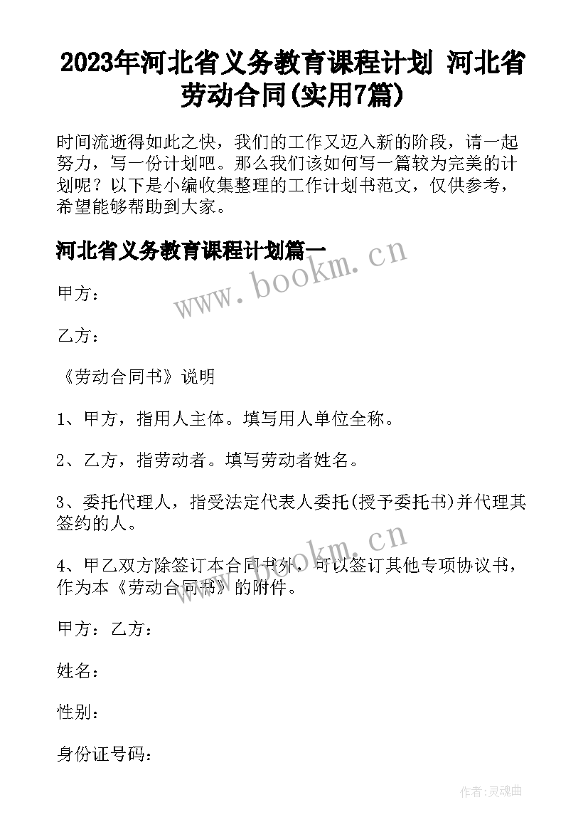 2023年河北省义务教育课程计划 河北省劳动合同(实用7篇)