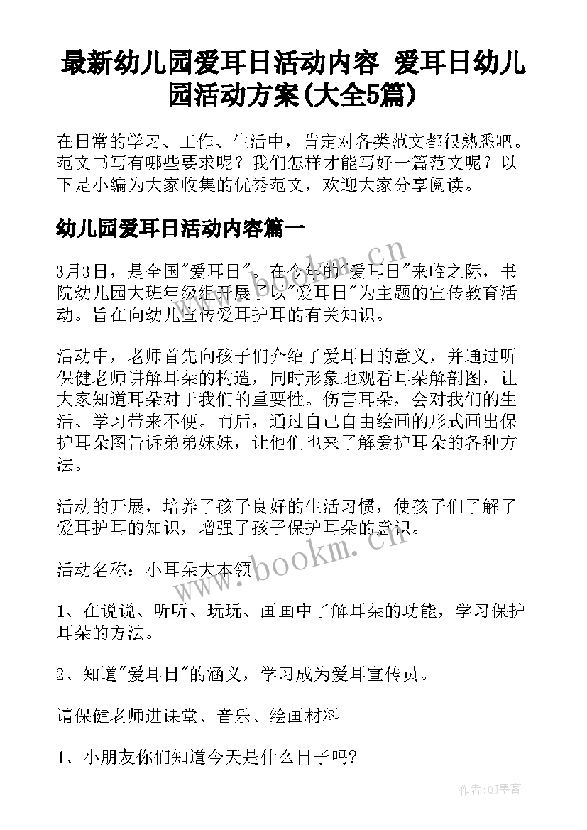 最新幼儿园爱耳日活动内容 爱耳日幼儿园活动方案(大全5篇)