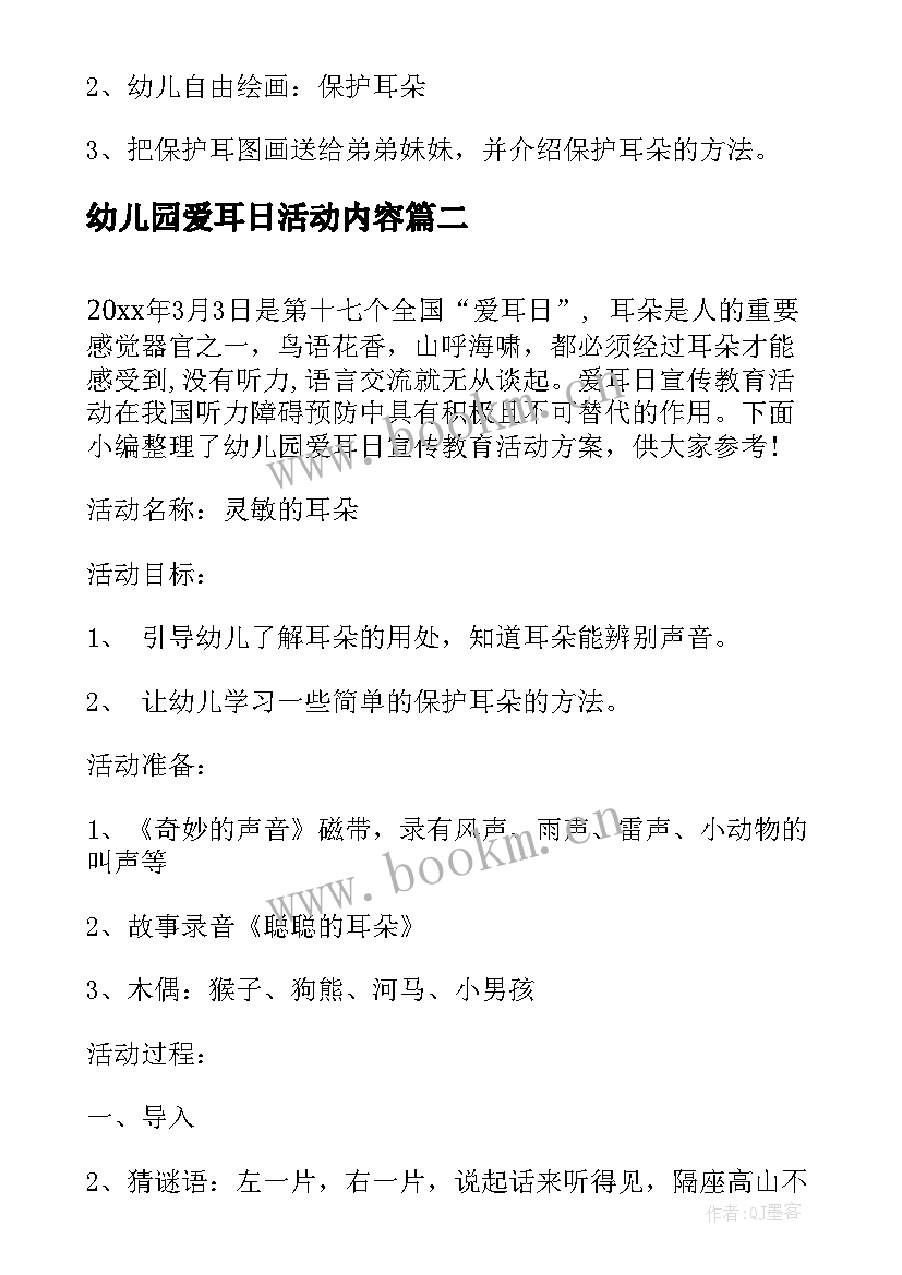 最新幼儿园爱耳日活动内容 爱耳日幼儿园活动方案(大全5篇)