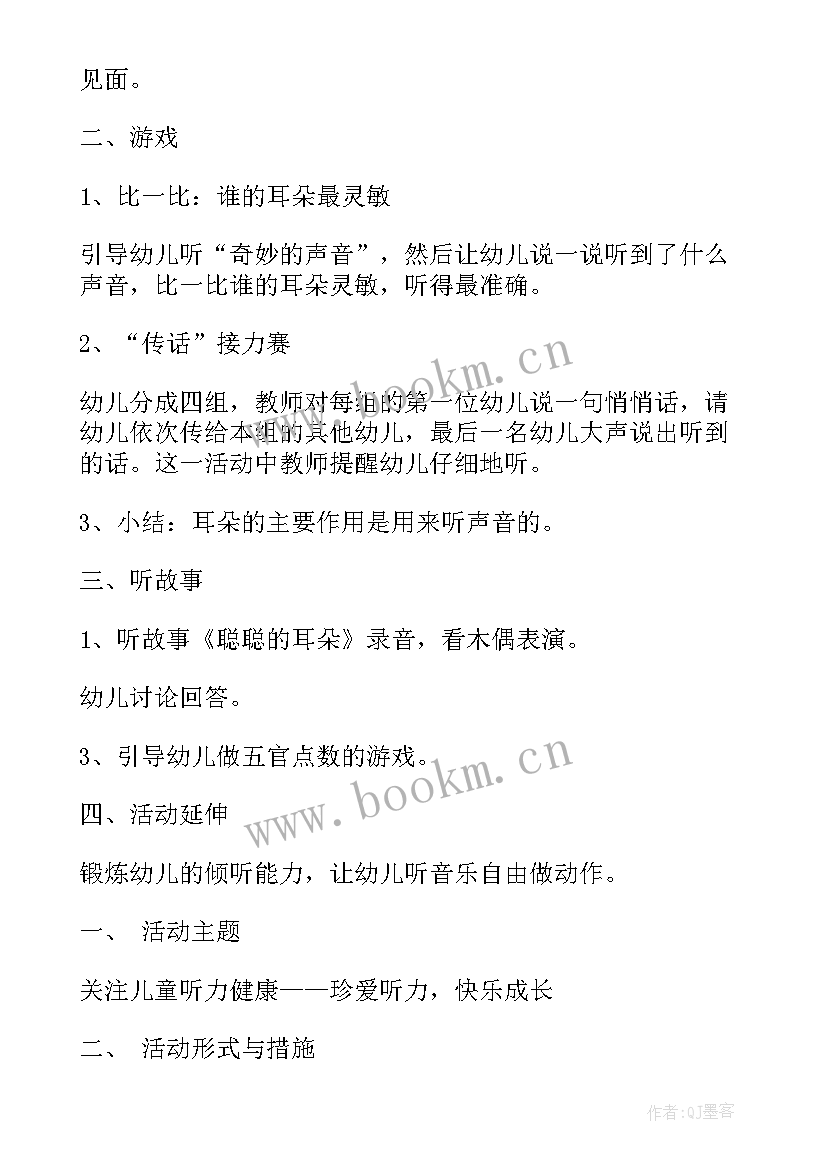 最新幼儿园爱耳日活动内容 爱耳日幼儿园活动方案(大全5篇)