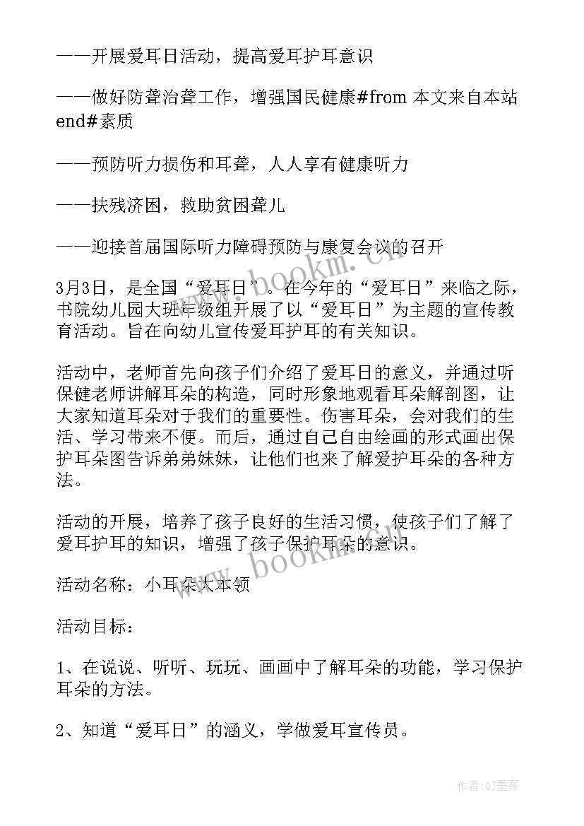 最新幼儿园爱耳日活动内容 爱耳日幼儿园活动方案(大全5篇)