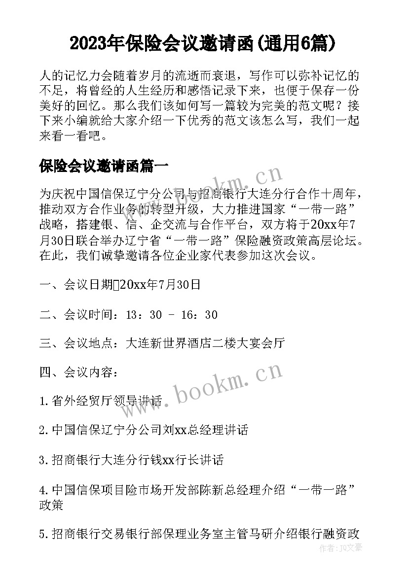 2023年保险会议邀请函(通用6篇)