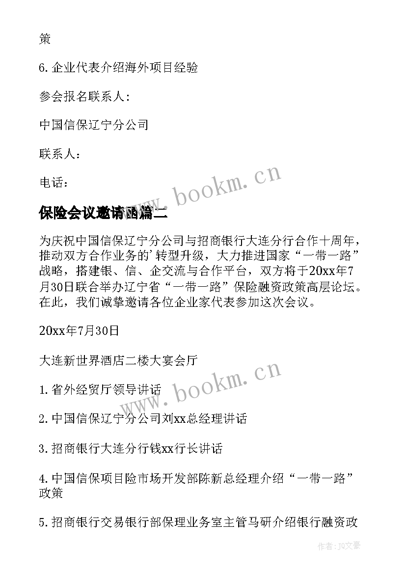 2023年保险会议邀请函(通用6篇)