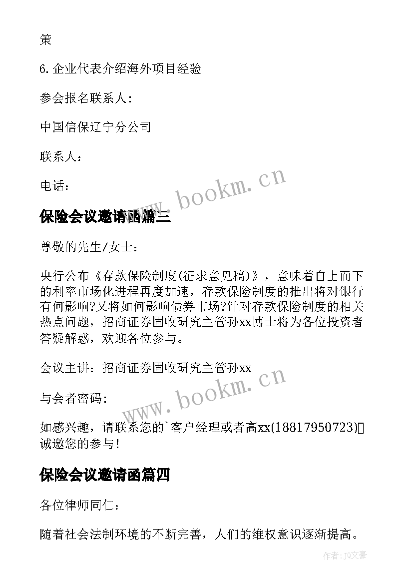 2023年保险会议邀请函(通用6篇)