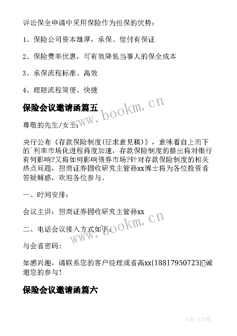 2023年保险会议邀请函(通用6篇)