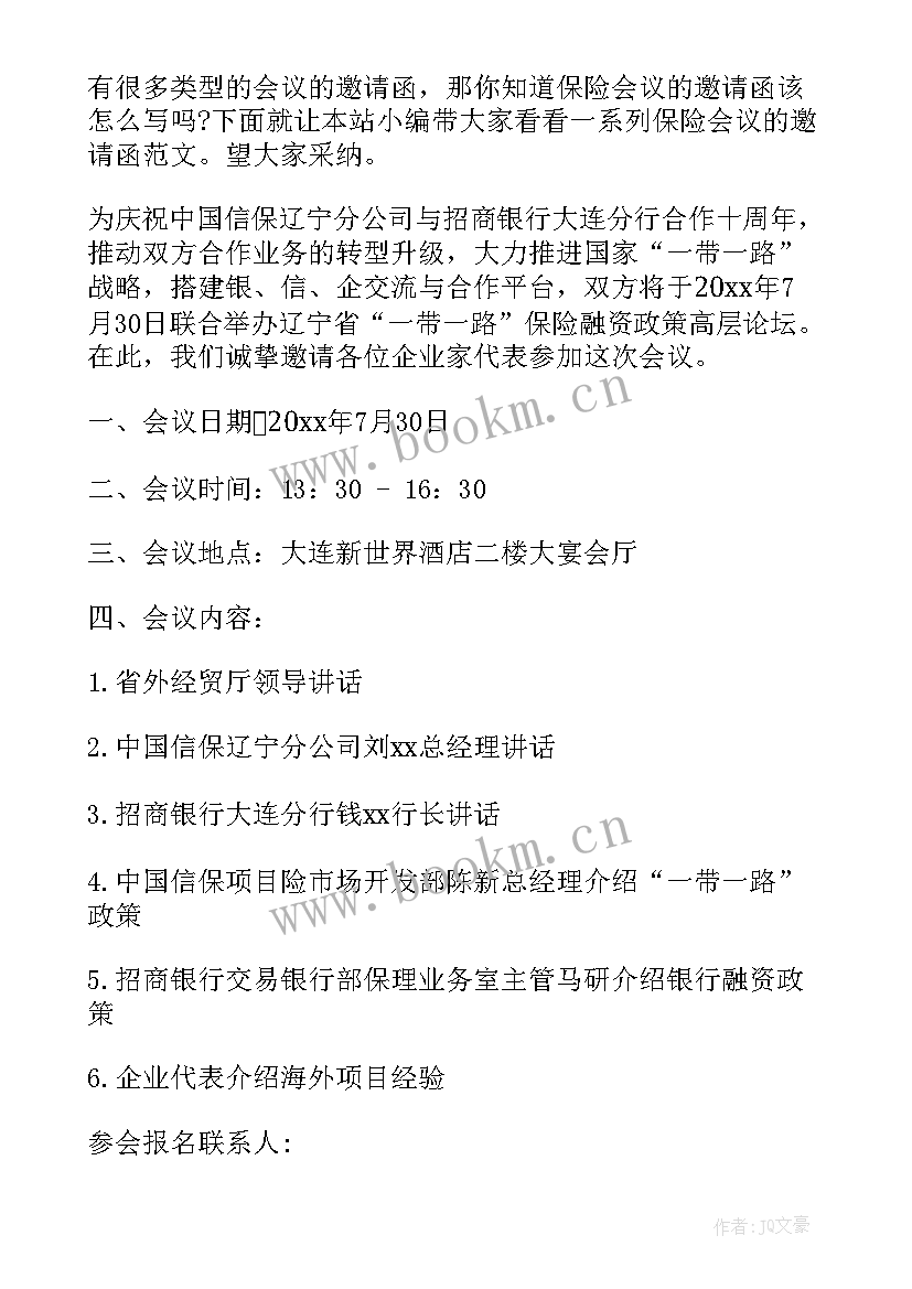 2023年保险会议邀请函(通用6篇)