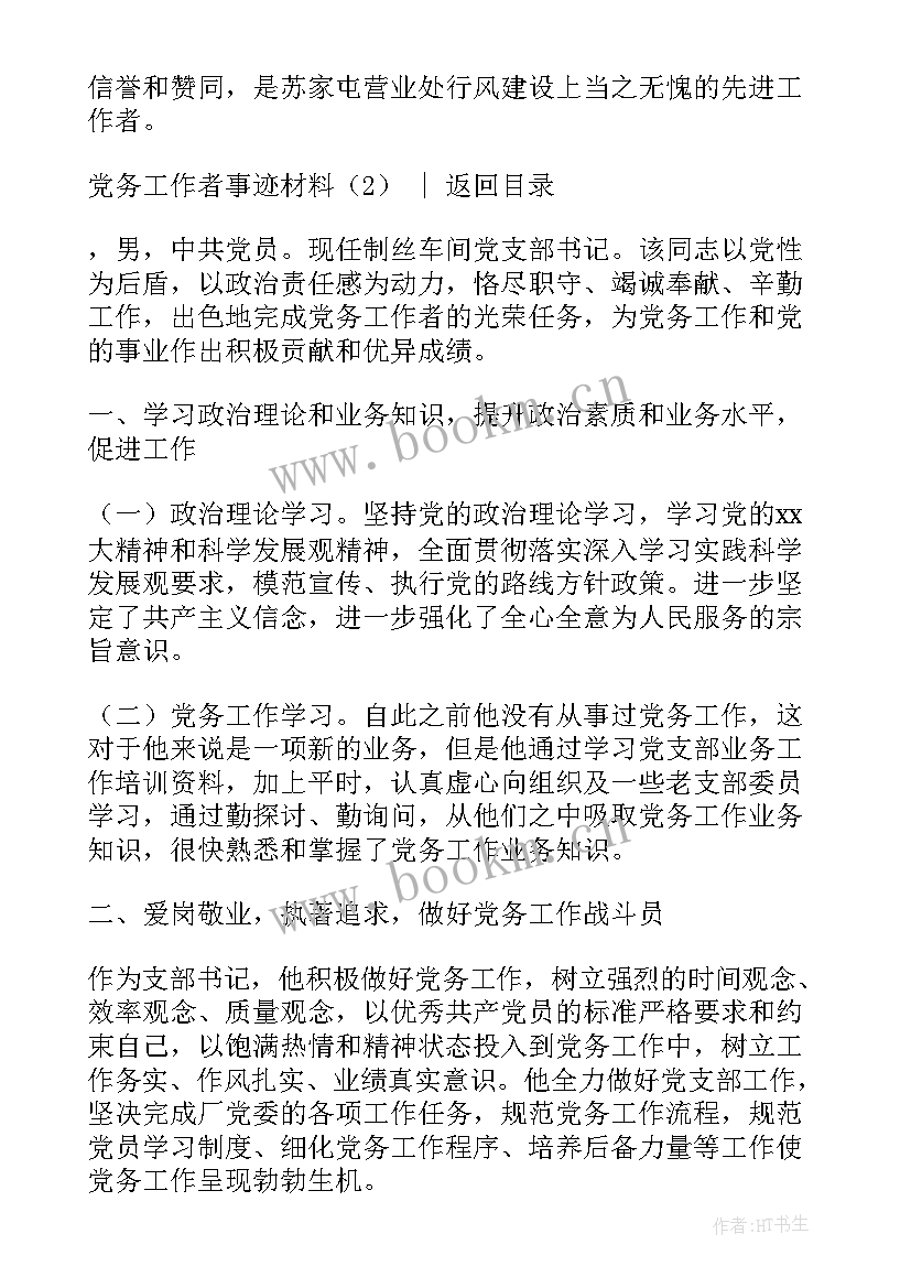 最新学校党务工作者事迹材料(模板7篇)