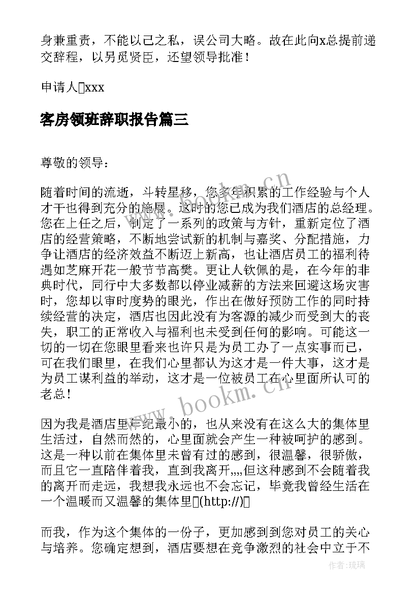 最新客房领班辞职报告(大全5篇)