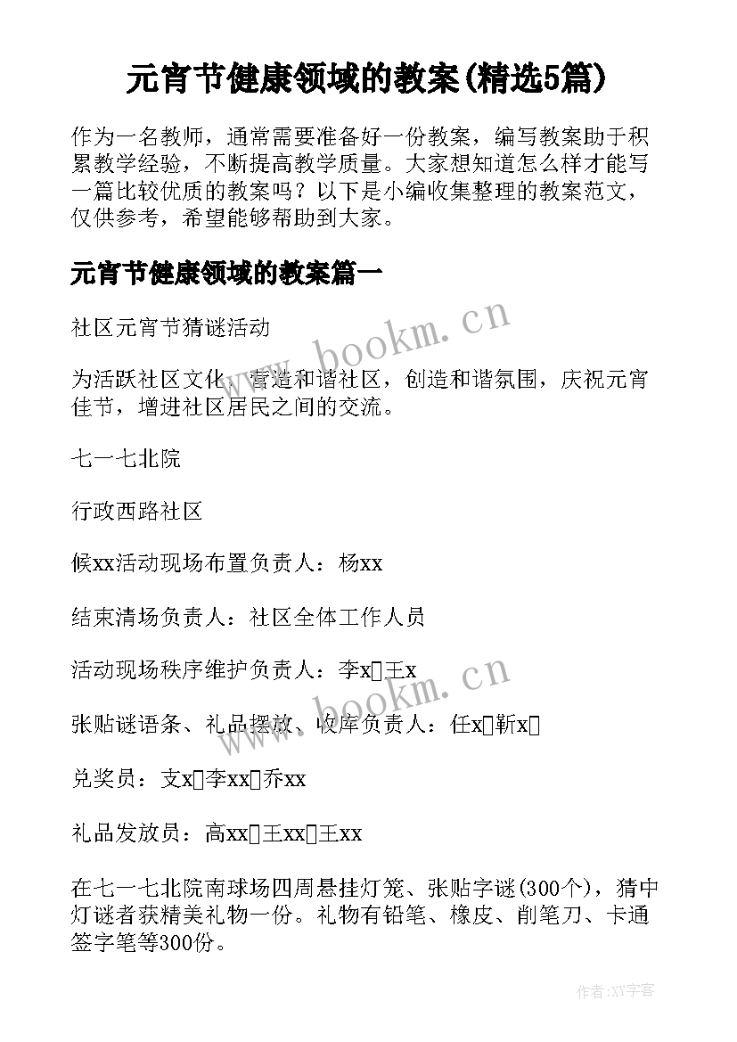 元宵节健康领域的教案(精选5篇)