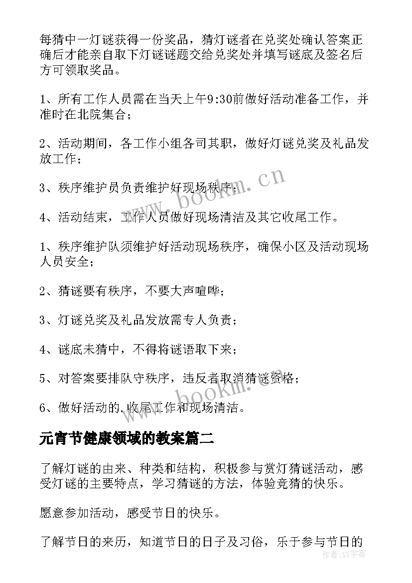 元宵节健康领域的教案(精选5篇)