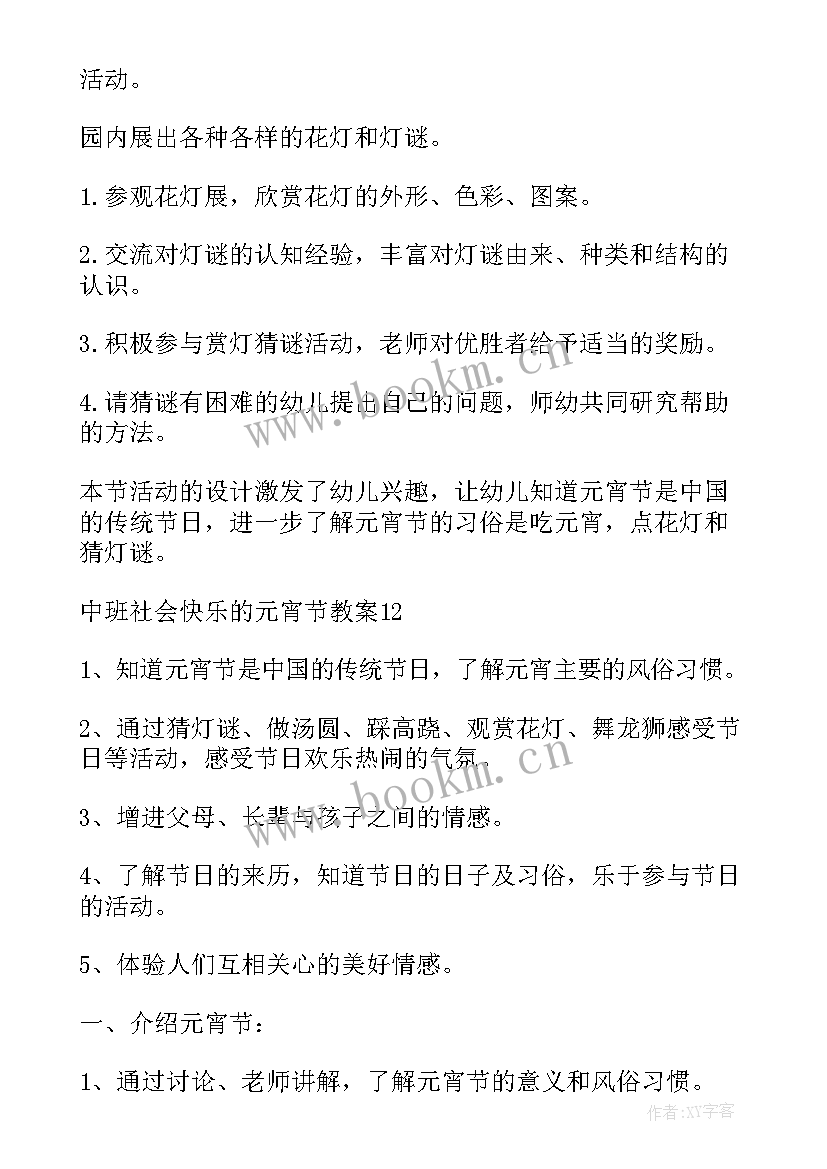 元宵节健康领域的教案(精选5篇)