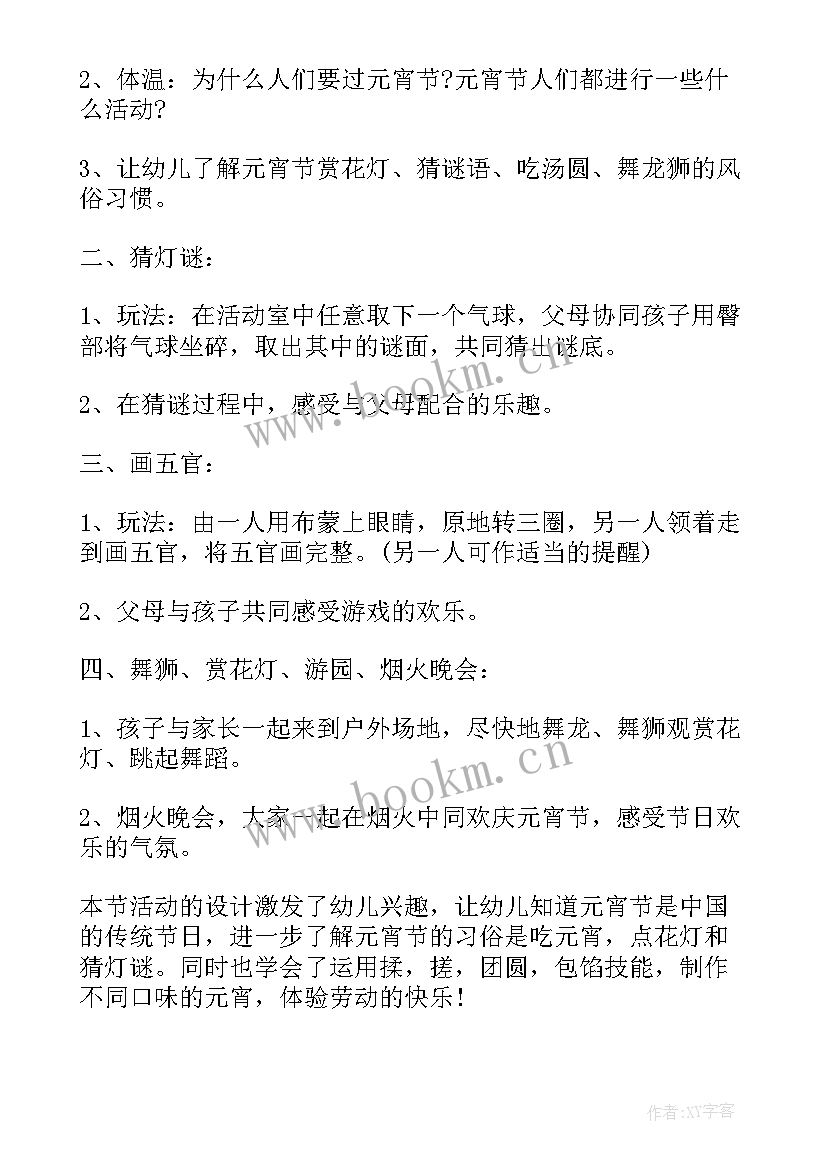 元宵节健康领域的教案(精选5篇)