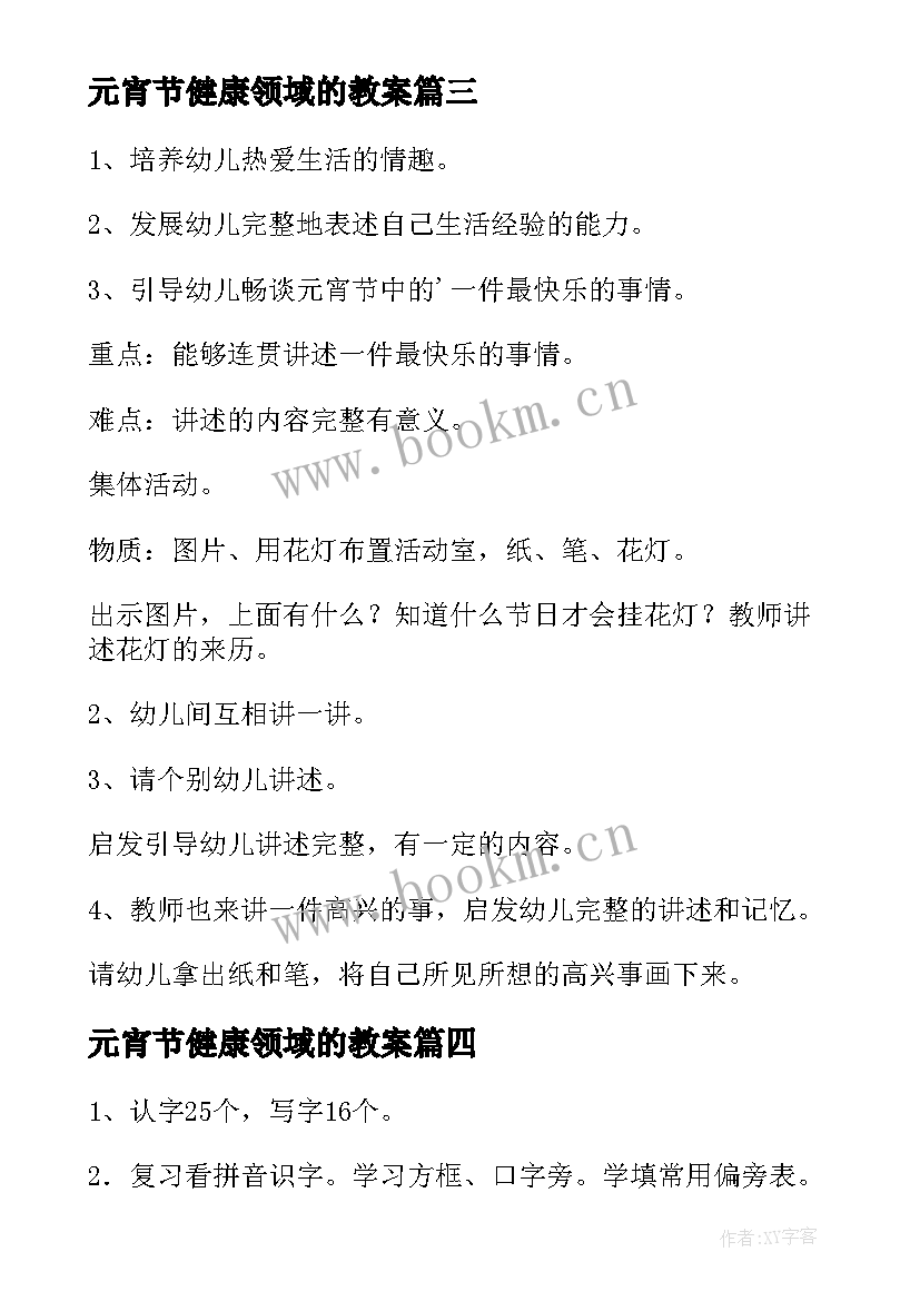 元宵节健康领域的教案(精选5篇)