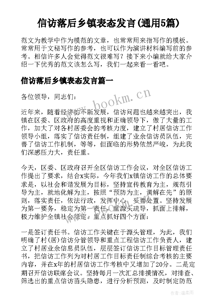 信访落后乡镇表态发言(通用5篇)