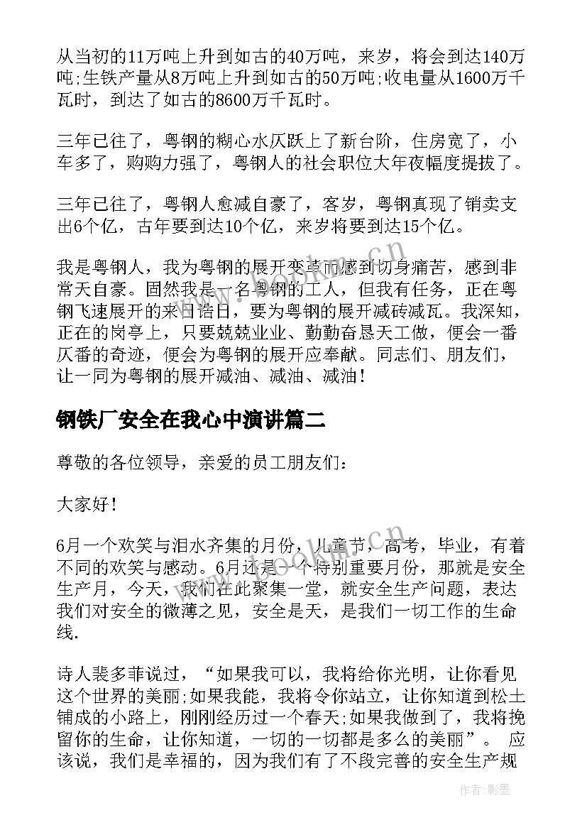 最新钢铁厂安全在我心中演讲 钢铁企业安全生产演讲稿(通用5篇)