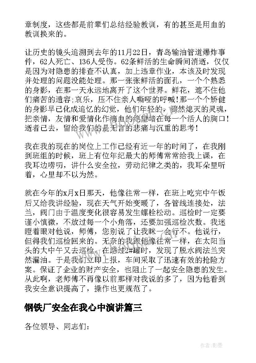 最新钢铁厂安全在我心中演讲 钢铁企业安全生产演讲稿(通用5篇)