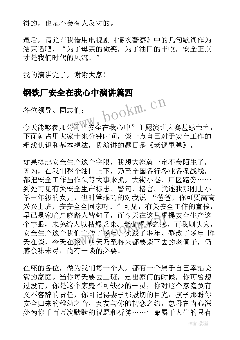 最新钢铁厂安全在我心中演讲 钢铁企业安全生产演讲稿(通用5篇)