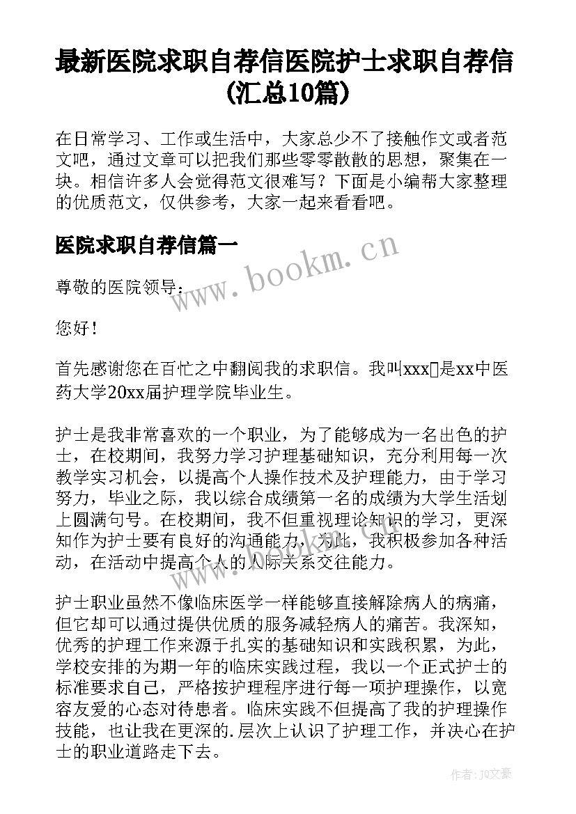 最新医院求职自荐信 医院护士求职自荐信(汇总10篇)