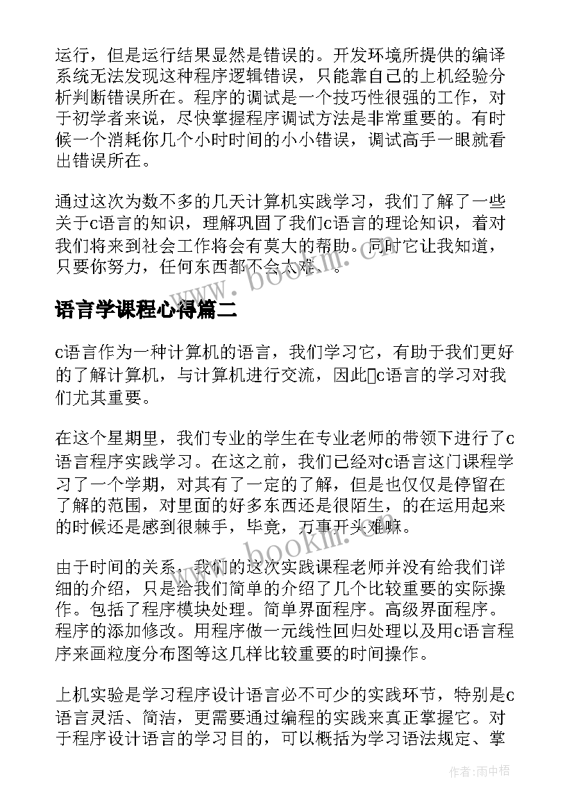 2023年语言学课程心得(汇总5篇)