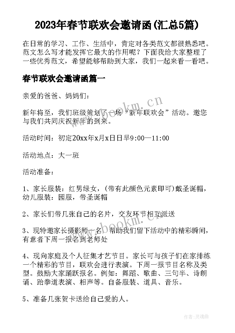 2023年春节联欢会邀请函(汇总5篇)