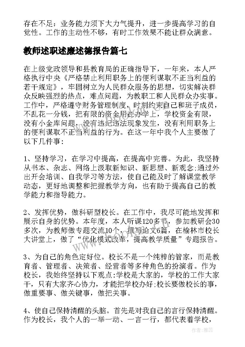 2023年教师述职述廉述德报告(实用8篇)