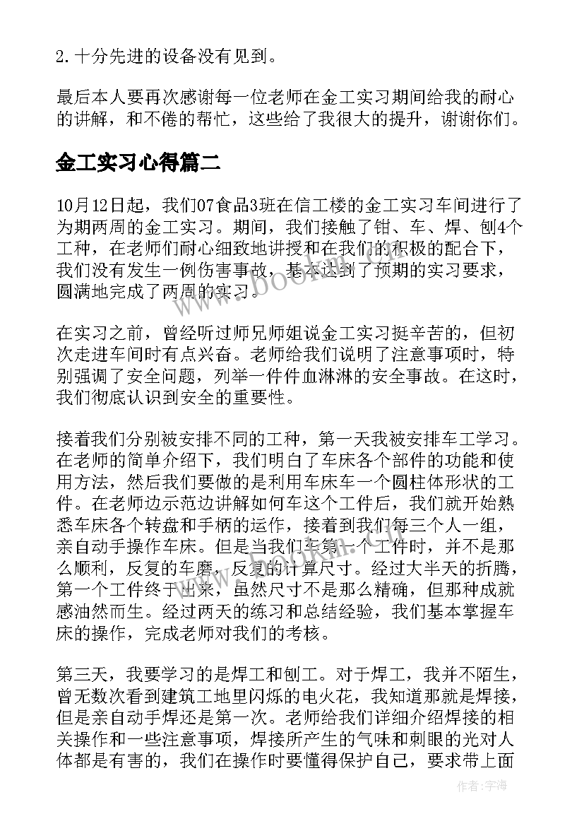 2023年金工实习心得(精选9篇)