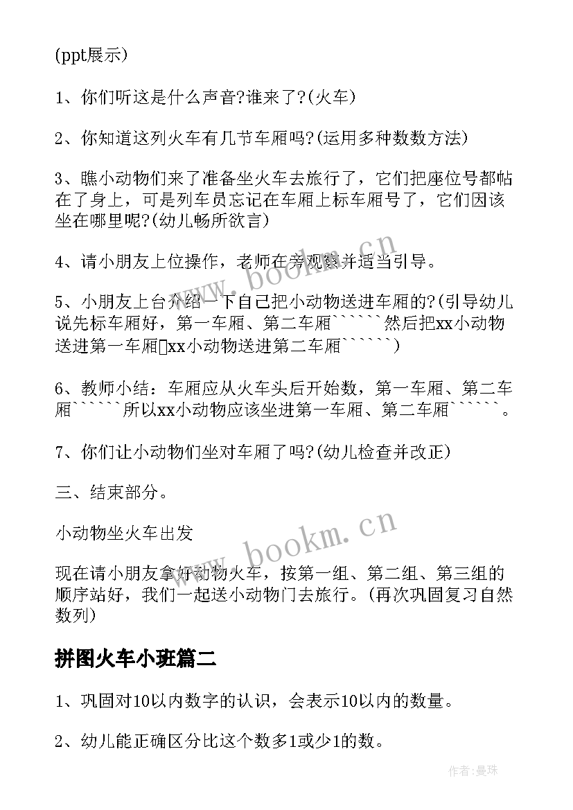 最新拼图火车小班 中班数学坐火车教案(通用5篇)