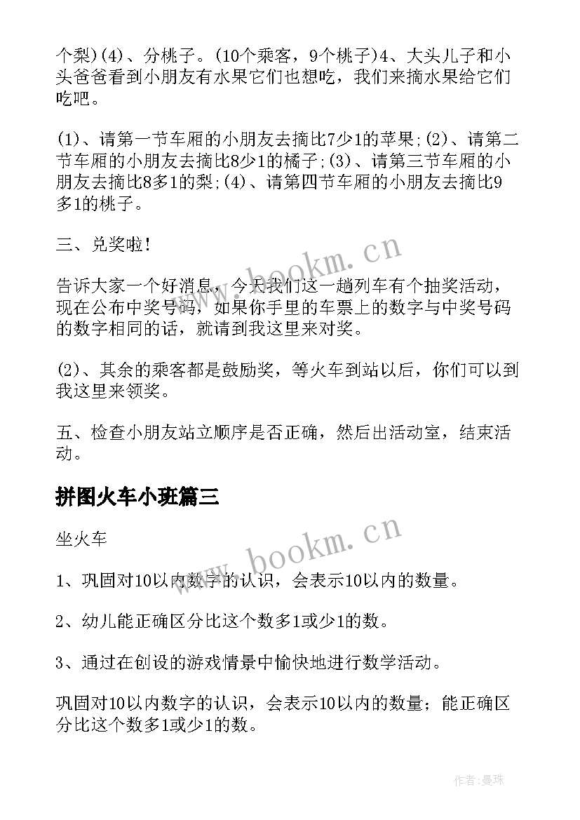 最新拼图火车小班 中班数学坐火车教案(通用5篇)