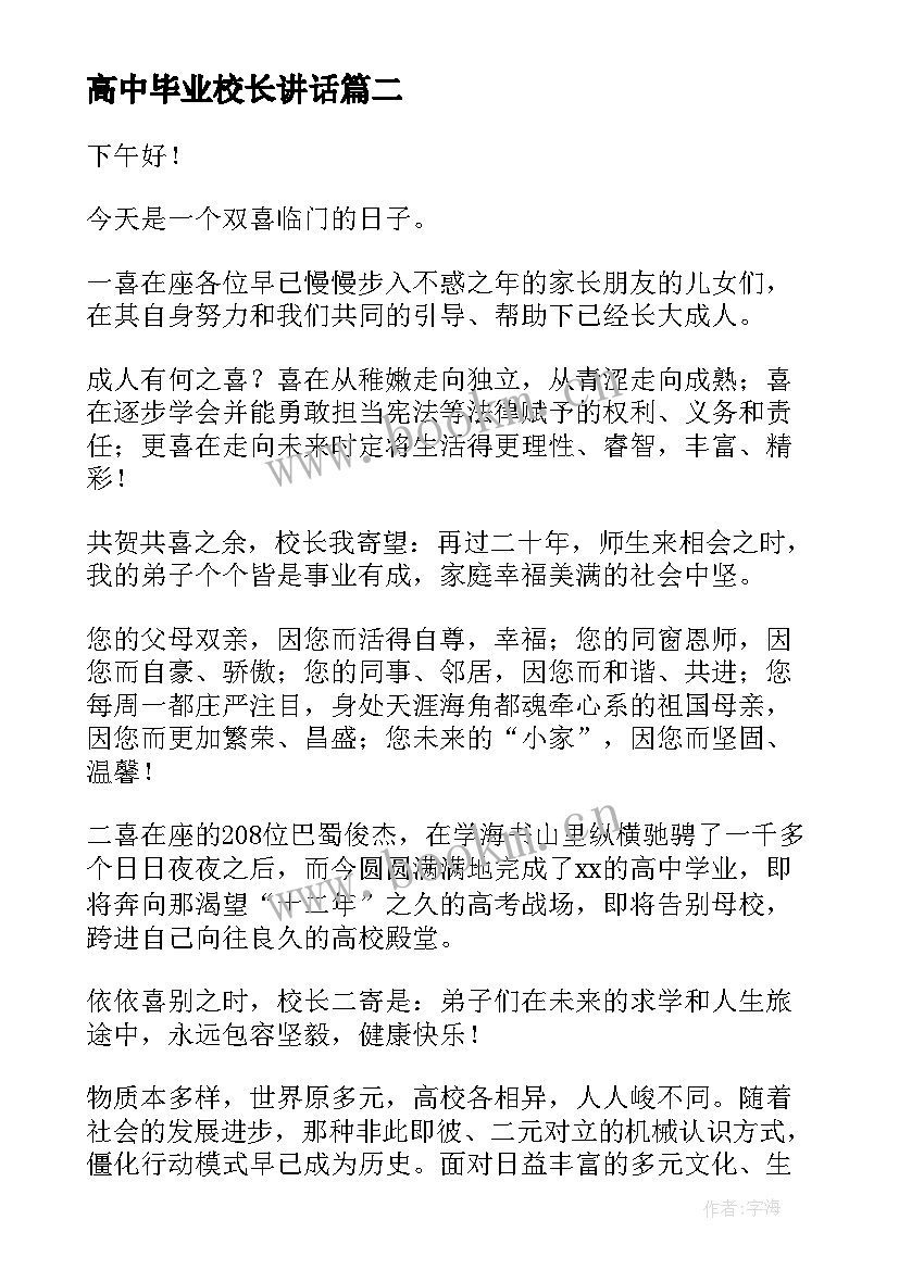 高中毕业校长讲话(通用7篇)