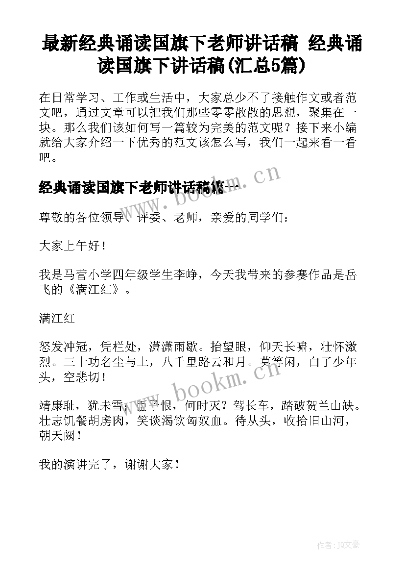 最新经典诵读国旗下老师讲话稿 经典诵读国旗下讲话稿(汇总5篇)