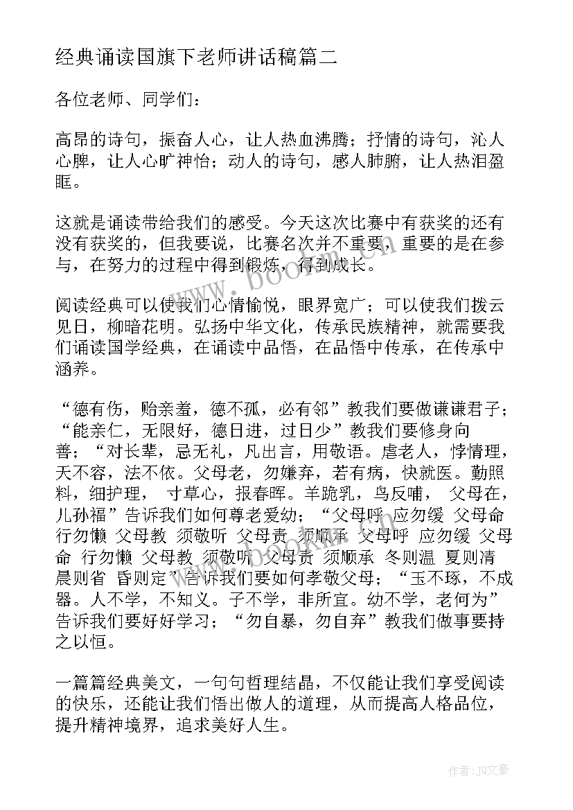 最新经典诵读国旗下老师讲话稿 经典诵读国旗下讲话稿(汇总5篇)