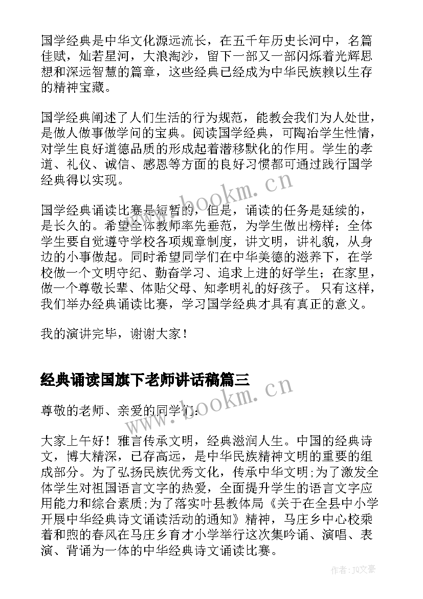 最新经典诵读国旗下老师讲话稿 经典诵读国旗下讲话稿(汇总5篇)