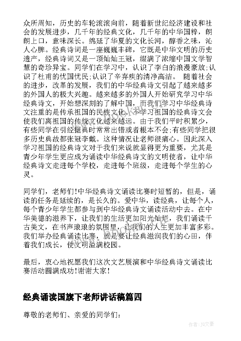 最新经典诵读国旗下老师讲话稿 经典诵读国旗下讲话稿(汇总5篇)