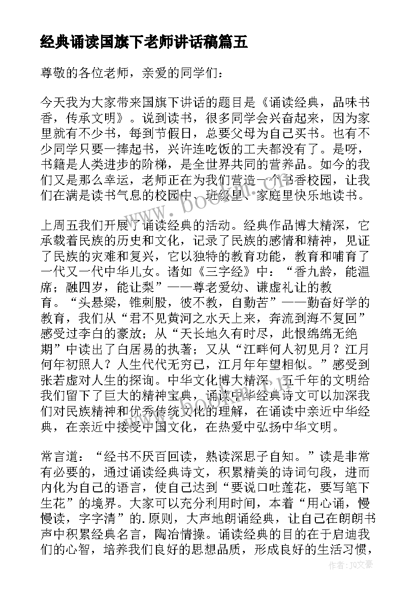 最新经典诵读国旗下老师讲话稿 经典诵读国旗下讲话稿(汇总5篇)