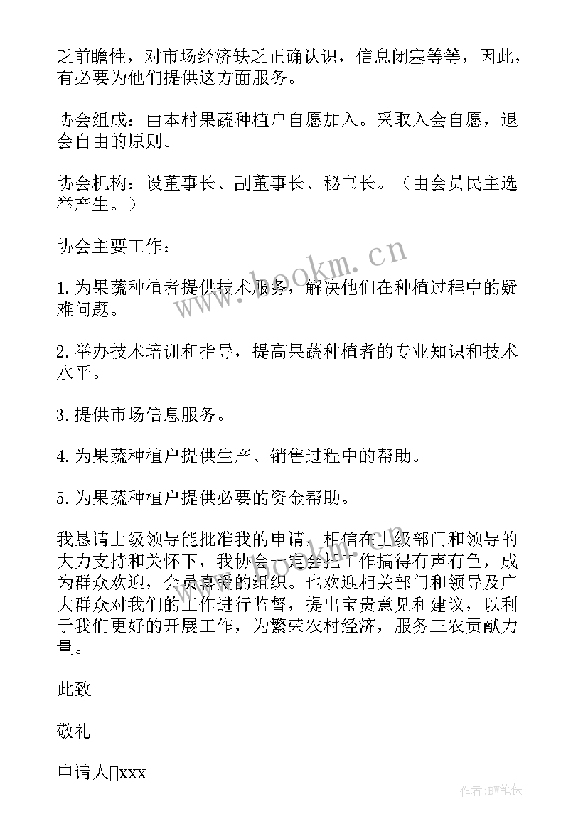 2023年协会成立登记申请书 协会成立申请书(优质7篇)