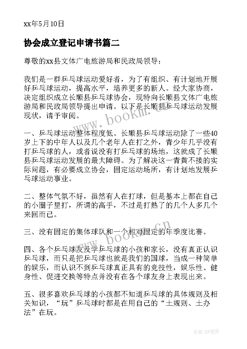 2023年协会成立登记申请书 协会成立申请书(优质7篇)