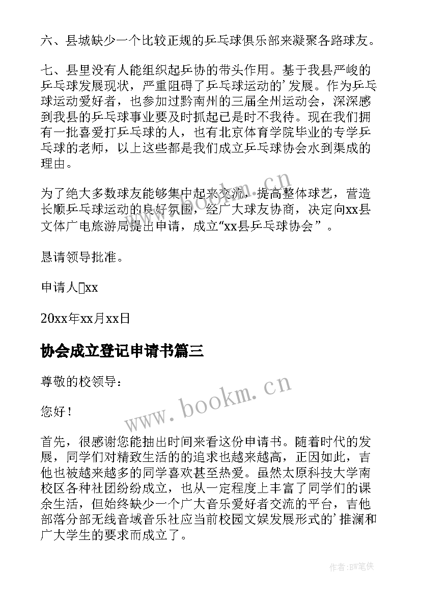 2023年协会成立登记申请书 协会成立申请书(优质7篇)