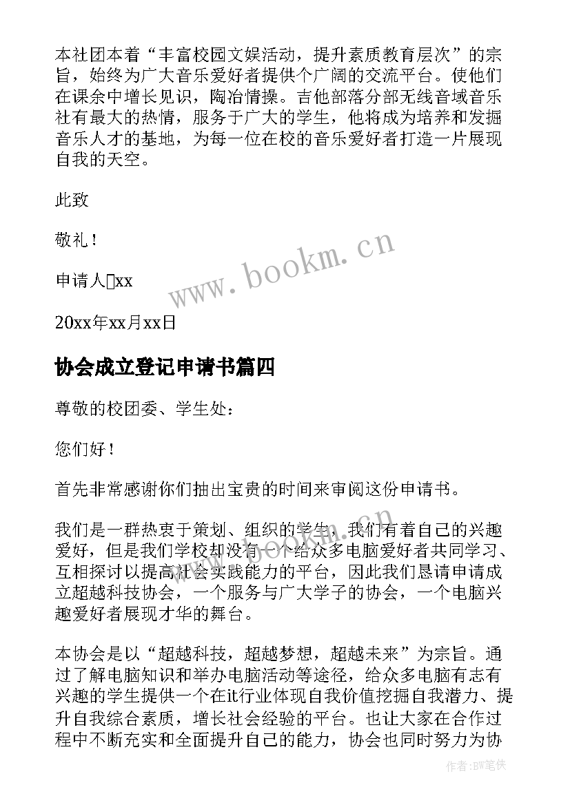 2023年协会成立登记申请书 协会成立申请书(优质7篇)