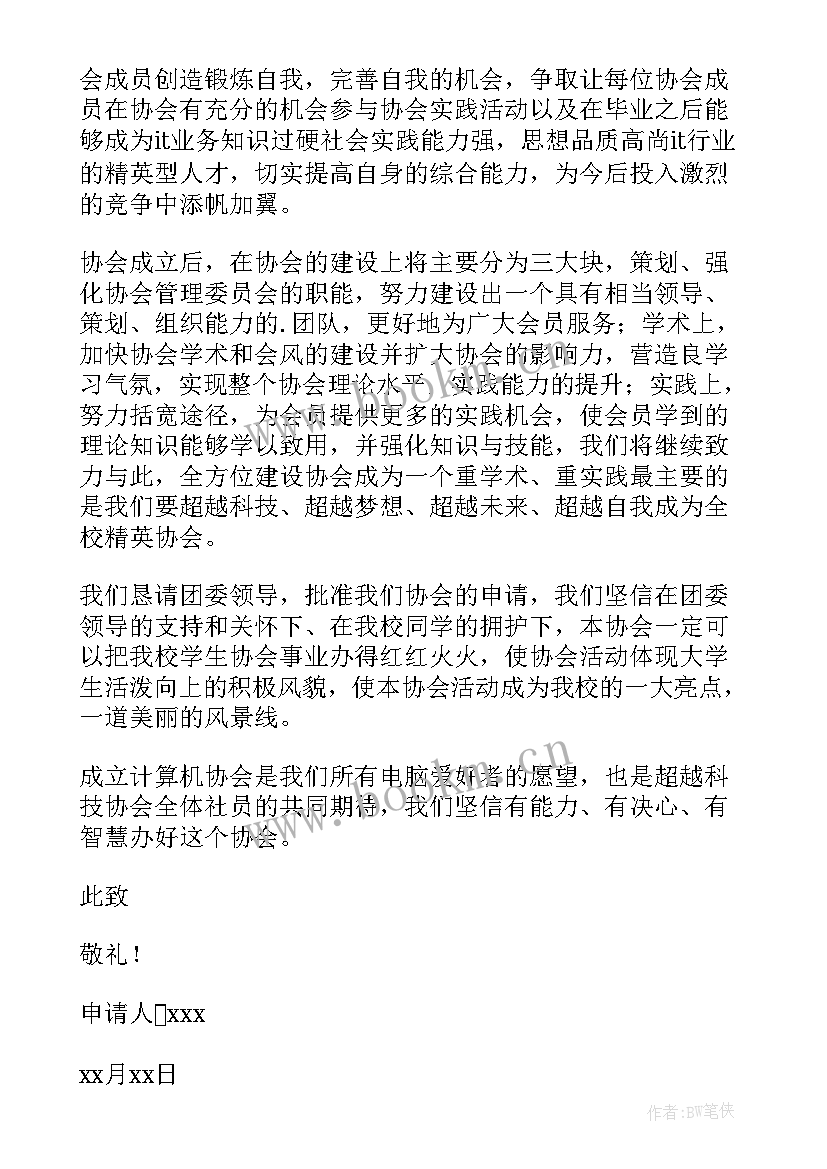 2023年协会成立登记申请书 协会成立申请书(优质7篇)