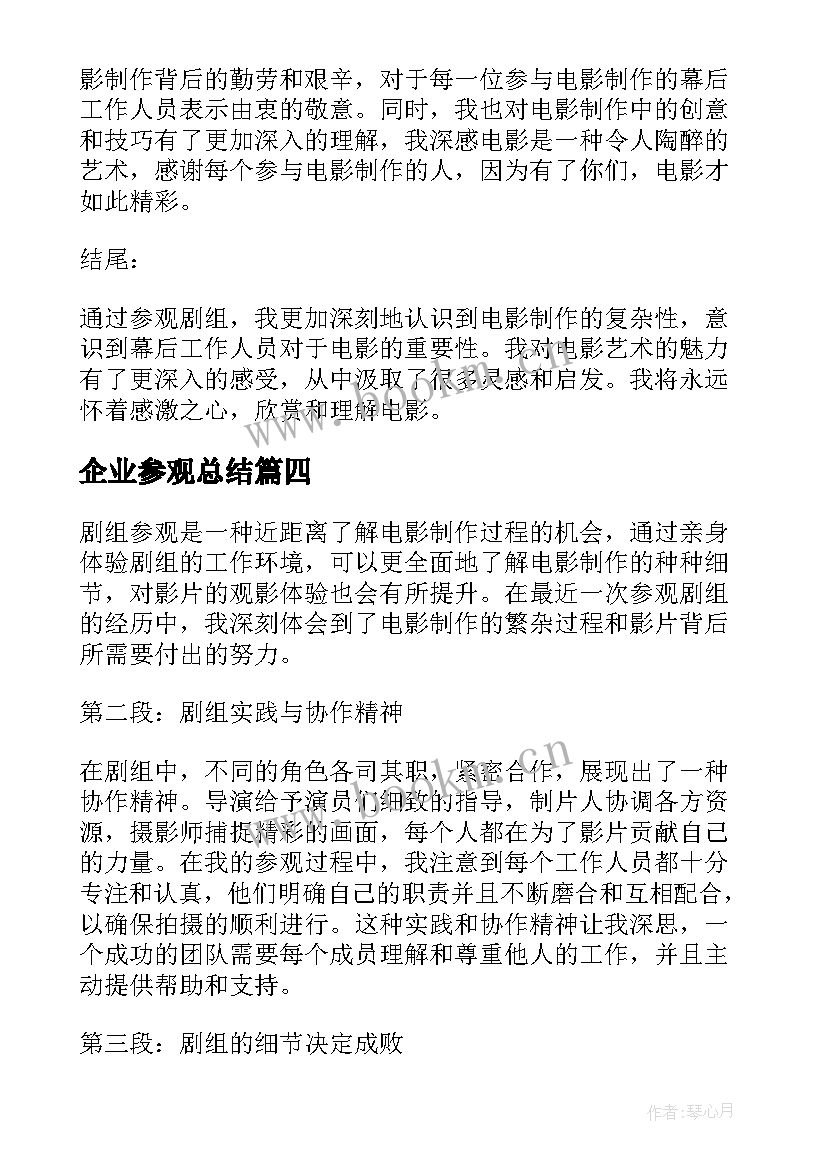 企业参观总结(模板10篇)