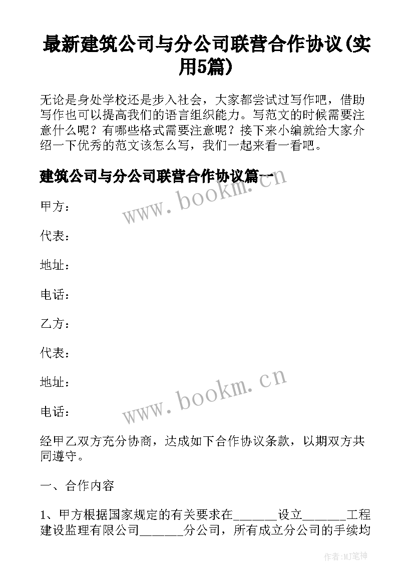 最新建筑公司与分公司联营合作协议(实用5篇)