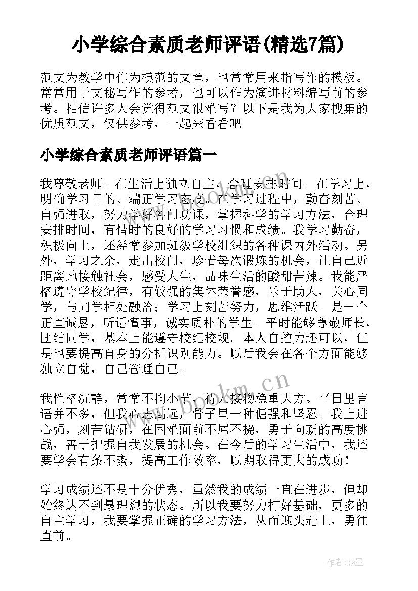 小学综合素质老师评语(精选7篇)