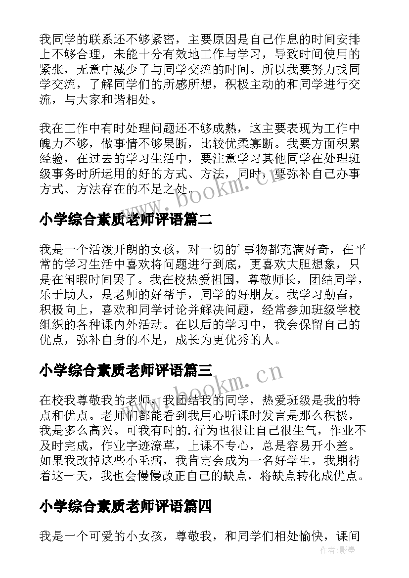 小学综合素质老师评语(精选7篇)