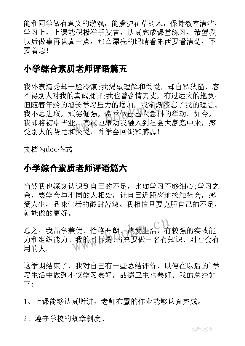 小学综合素质老师评语(精选7篇)