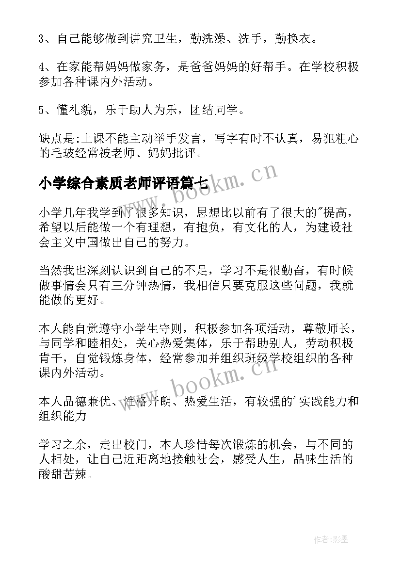 小学综合素质老师评语(精选7篇)