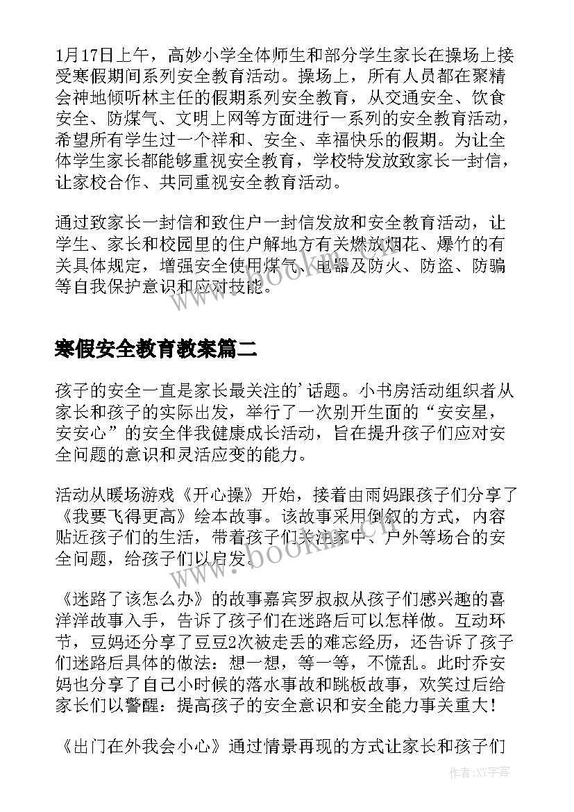 2023年寒假安全教育教案(大全5篇)